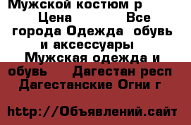 Мужской костюм р46-48. › Цена ­ 3 500 - Все города Одежда, обувь и аксессуары » Мужская одежда и обувь   . Дагестан респ.,Дагестанские Огни г.